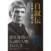 自叙伝ミスター・スポック