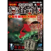 実録怪談本当にあった怪奇村 バンブー・コミックス