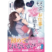 秘密のお仕事は恋の始まり!? 暴君ドクターの甘い無茶ぶり 蜜夢文庫 77