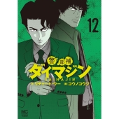 警部補ダイマジン 12 ニチブンコミックス