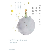 「星の王子さま」に学ぶ幸福論 本当の幸せをつかむための25のレッスン