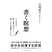 書く瞑想 1日15分、紙に書きだすと頭と心が整理される