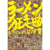 ラーメン狂走曲