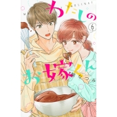 わたしのお嫁くん 6 KC Kiss