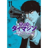 警部補ダイマジン 11 ニチブンコミックス