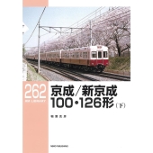 京成/新京成100・126形 下 RM LIBRARY 262