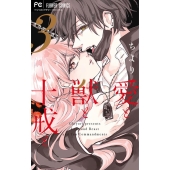 愛と獣と十戒と 3 フラワーコミックス