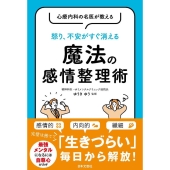 心療内科の名医が教える怒り、不安がすぐ消える魔法の感情整理術