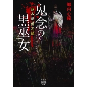 拝み屋備忘録鬼念の黒巫女 竹書房怪談文庫 HO 546