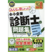 みんなが欲しかった!中小企業診断士の問題集 2021年度版下