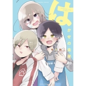 はかせの未来 3 バンブー・コミックス