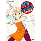 有閑みわさん 17 バンブー・コミックス