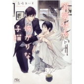 溺愛社長と怖がりな子猫 幻冬舎ルチル文庫 た 2-19