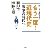 関口宏・保阪正康の もう一度! 近現代史 戦争の時代へ