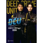ドラマ『DCU ～手錠を持ったダイバー～』Blu-ray&DVD BOXが7月15日発売 