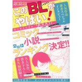 このBLがやばい! 2022年度版