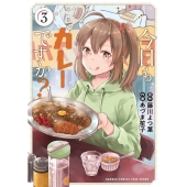 今日もカレーですか? 3 バンブー・コミックス