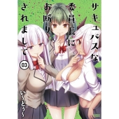 サキュバスな委員長にお断りされまして 3 バンブー・コミックス