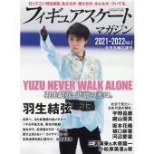 フィギュアスケートマガジン 2021-2022Vol.3 北 B・B MOOK 1558