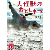 大怪獣のあとしまつ 映画ノベライズ
