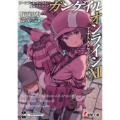 ソードアート・オンライン オルタナティブ ガンゲイル・オンラインXII ―フィフス・スクワッド・ジャム〈中〉― (12)