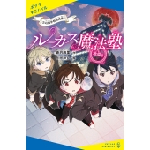 ルーカス魔法塾池袋校(2) 幻獣学特別授業!