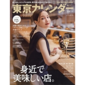 東京カレンダー 2022年 04月号 [雑誌]