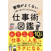 要領がよくないと思い込んでいる人のための仕事術図鑑