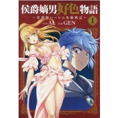 侯爵嫡男好色物語～異世界ハーレム英雄戦記 1 マッグガーデンコミックス