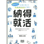 なんで?を解き明かす行動経済学が導く納得就活 就活を成功させるための心理テクニック マスナビBOOKS