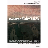 カンタベリー・ロック完全版