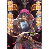 「攻略本」を駆使する最強の魔法使い～〈命令させろ〉とは言わせ ガンガンコミックス UP!