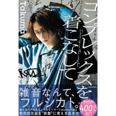 コンプレックスを着こなして