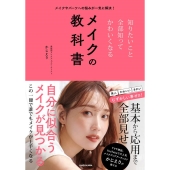 知りたいこと全部知ってかわいくなるメイクの教科書 メイクやパーツへの悩みが一気に解決!