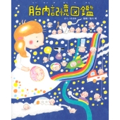 胎内記憶図鑑