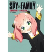 TVアニメ『SPY×FAMILY』Blu-ray&DVD全6巻がリリース｜全巻購入特典