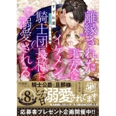 離縁された王女はイケメン騎士団長様に溺愛される 蜜猫文庫 96