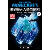 マインクラフト難破船と人魚の秘密 上