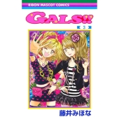 GALS!! 3 りぼんマスコットコミックス