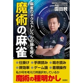 魔術の麻雀 麻雀のネクストレベルの扉を開く