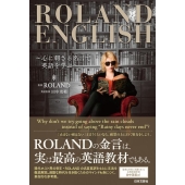 ROLAND ENGLISH 心に刺さる名言で英語を学ぶ