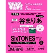 ViVi (ヴィヴィ) 2022年 05月号 [雑誌]＜通常版 谷まりあ 付録: VT CICAマスク+SixTONESピンナップ＞