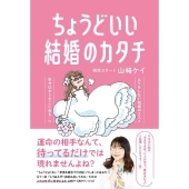 ちょうどいい結婚のカタチ