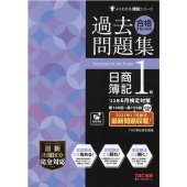 合格するための過去問題集日商簿記1級 '22年6月検定対策 よくわかる簿記シリーズ