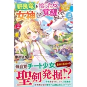 野良竜を拾ったら、女神として覚醒しそうになりました(涙 2 レジーナブックス