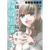 お嬢さまから始める結婚生活 2 ニチブンコミックス