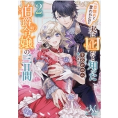 一目惚れと言われたのに実は囮だと知った伯爵令嬢の三日間 2 メリッサ文庫 せ 1-2