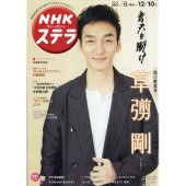 NHKウィークリー・ステラ 2021年 12/10号 [雑誌] 表紙:草彅剛特集:大