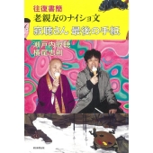 寂聴さん最後の手紙 往復書簡老親友のナイショ文