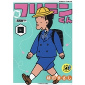 新フリテンくん 4 バンブー・コミックス